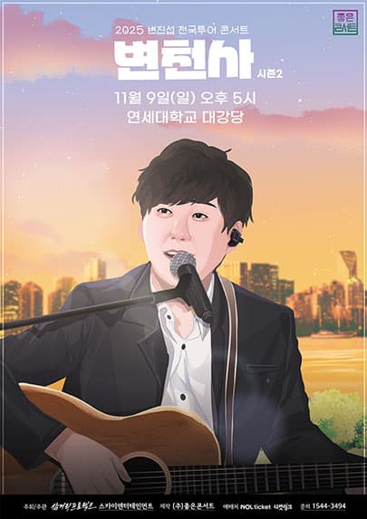 2025 변진섭 전국투어 콘서트 : 변천사 시즌2 - 서울