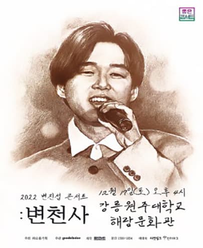 2022 변진섭 전국투어 콘서트 : 변천사 - 강릉