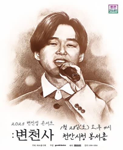 2022 변진섭 전국투어 콘서트 : 변천사 - 천안