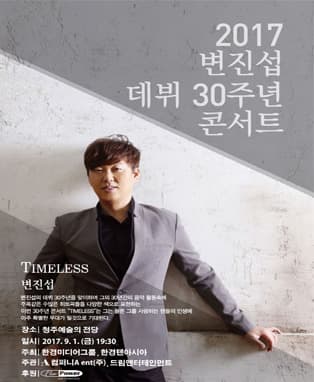 2017 변진섭 30주년 콘서트 <TIMELESS>-청주