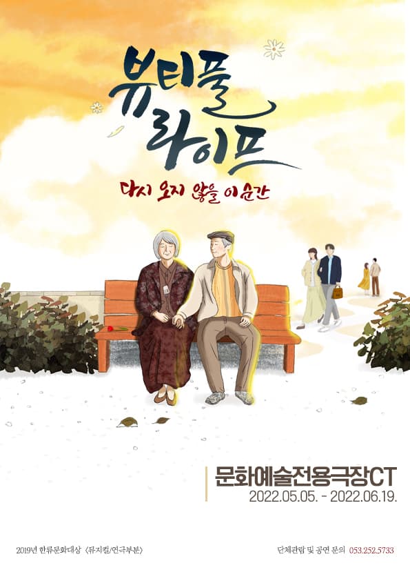 [대구] 2019년 한류문화대상 연극 `뷰티풀라이프`