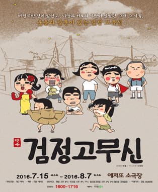 [연극] 검정고무신 - 부산