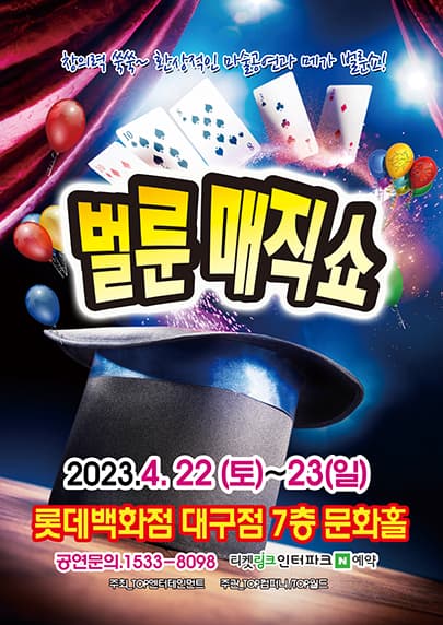 (2023 롯데백화점 대구) 벌룬매직쇼