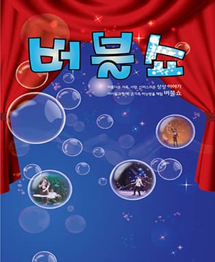2018년 어린이날 특선 <버블쇼>