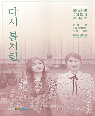 홀리원 4집발매 콘서트 - 다시 봄처럼
