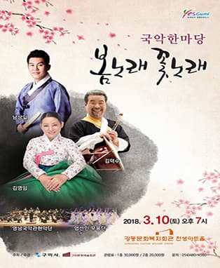 국악 한마당 '봄노래 꽃노래' - 구미