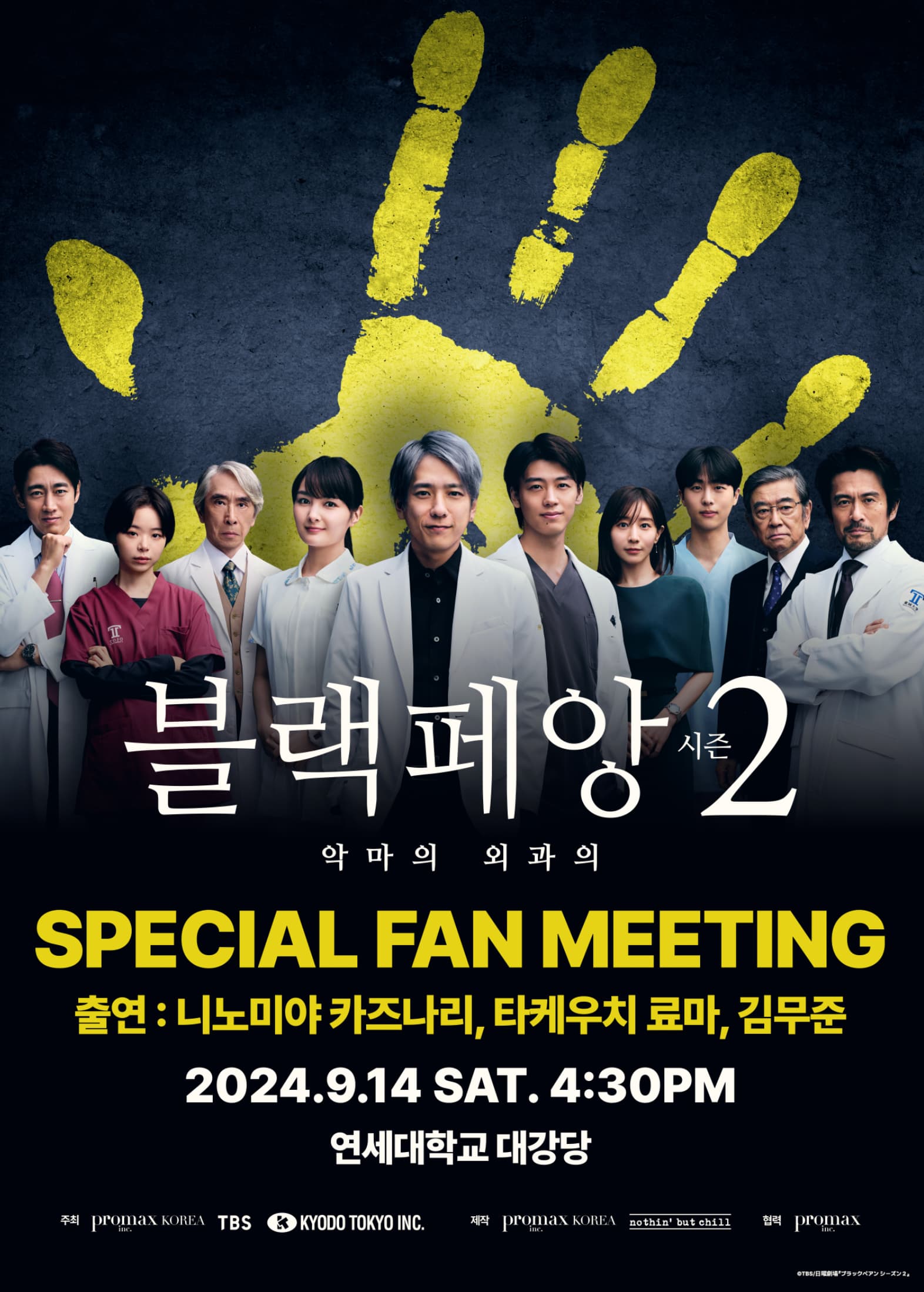 <블랙 페앙 시즌 2> 스페셜 팬미팅 in 서울