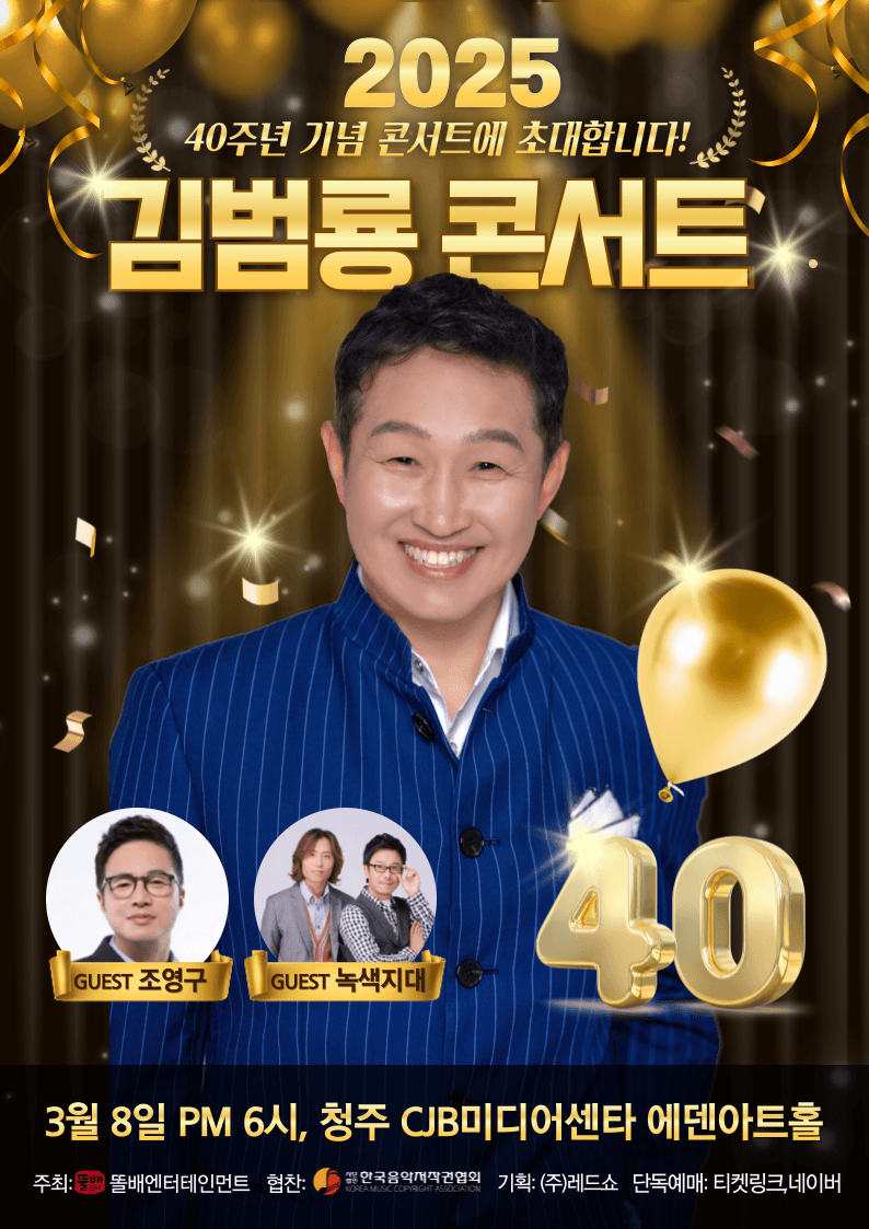 2025 데뷔 40주년 김범룡 콘서트 - 청주