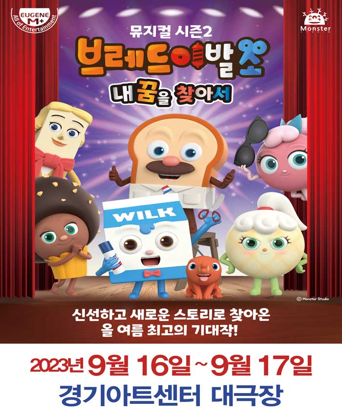 뮤지컬 브레드이발소 시즌2 <내 꿈을 찾아서> - 수원