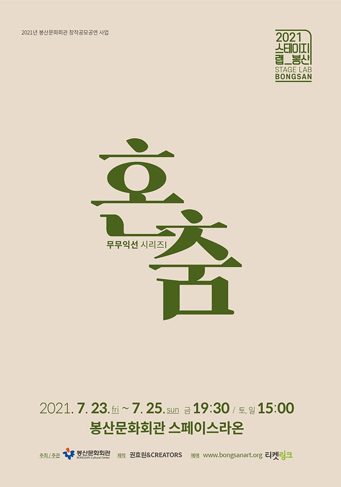 2021 스테이지랩_봉산 〈무무익선시리즈I - 혼춤〉