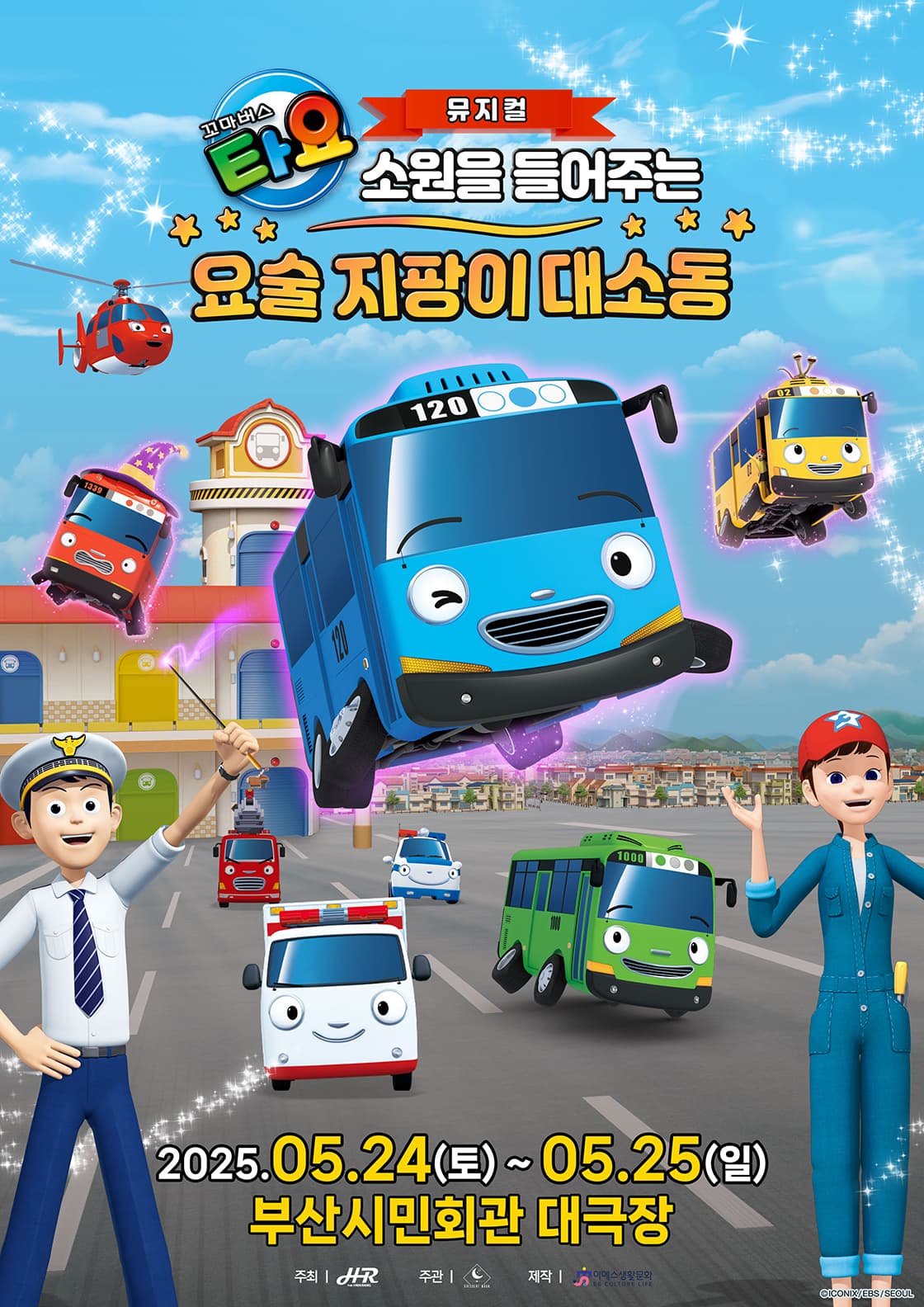 가족뮤지컬 <꼬마버스 타요 - 소원을 들어주는 요술 지팡이 대소동> - 부산