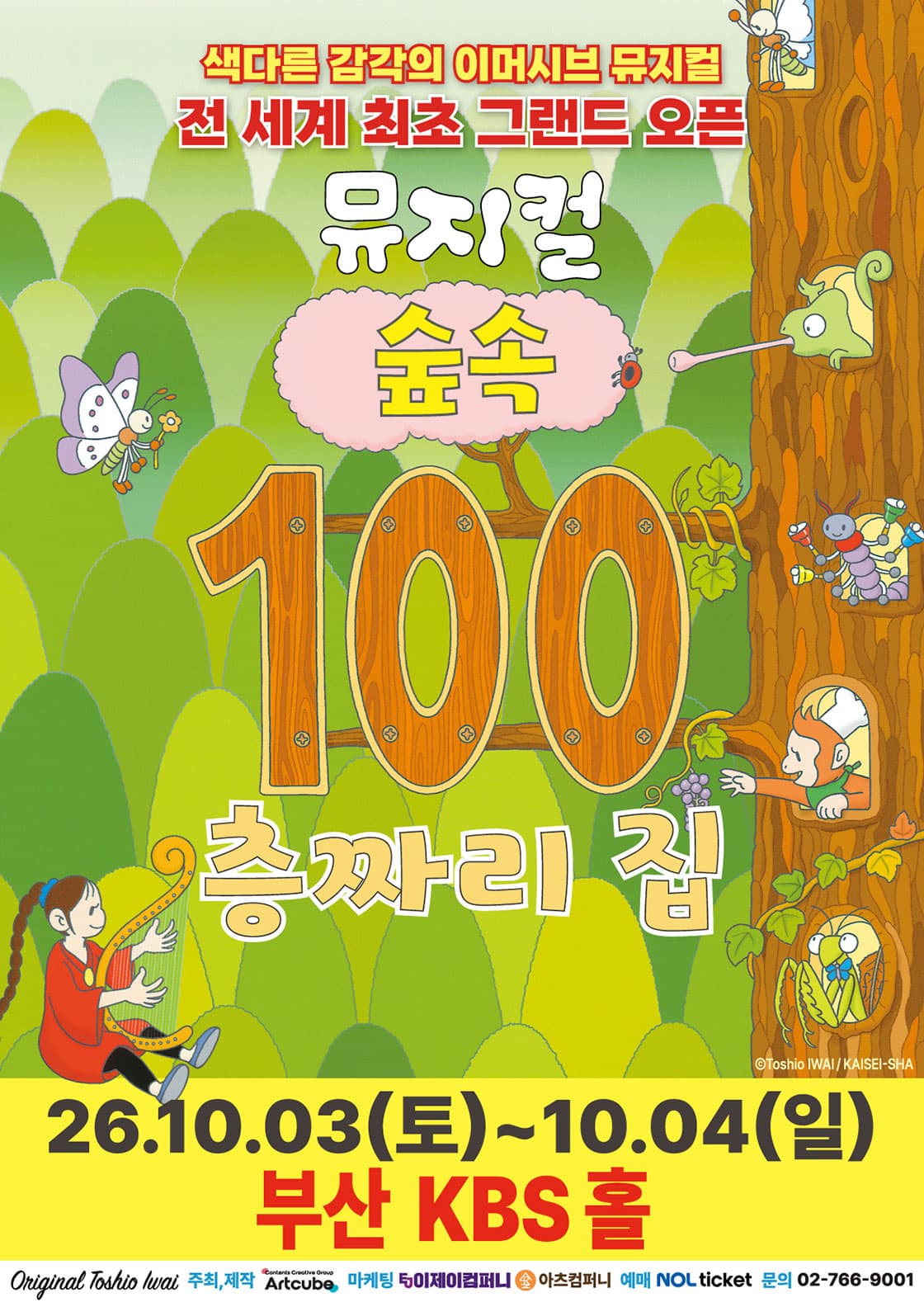 2026 뮤지컬 <숲속 100층짜리 집> - 부산