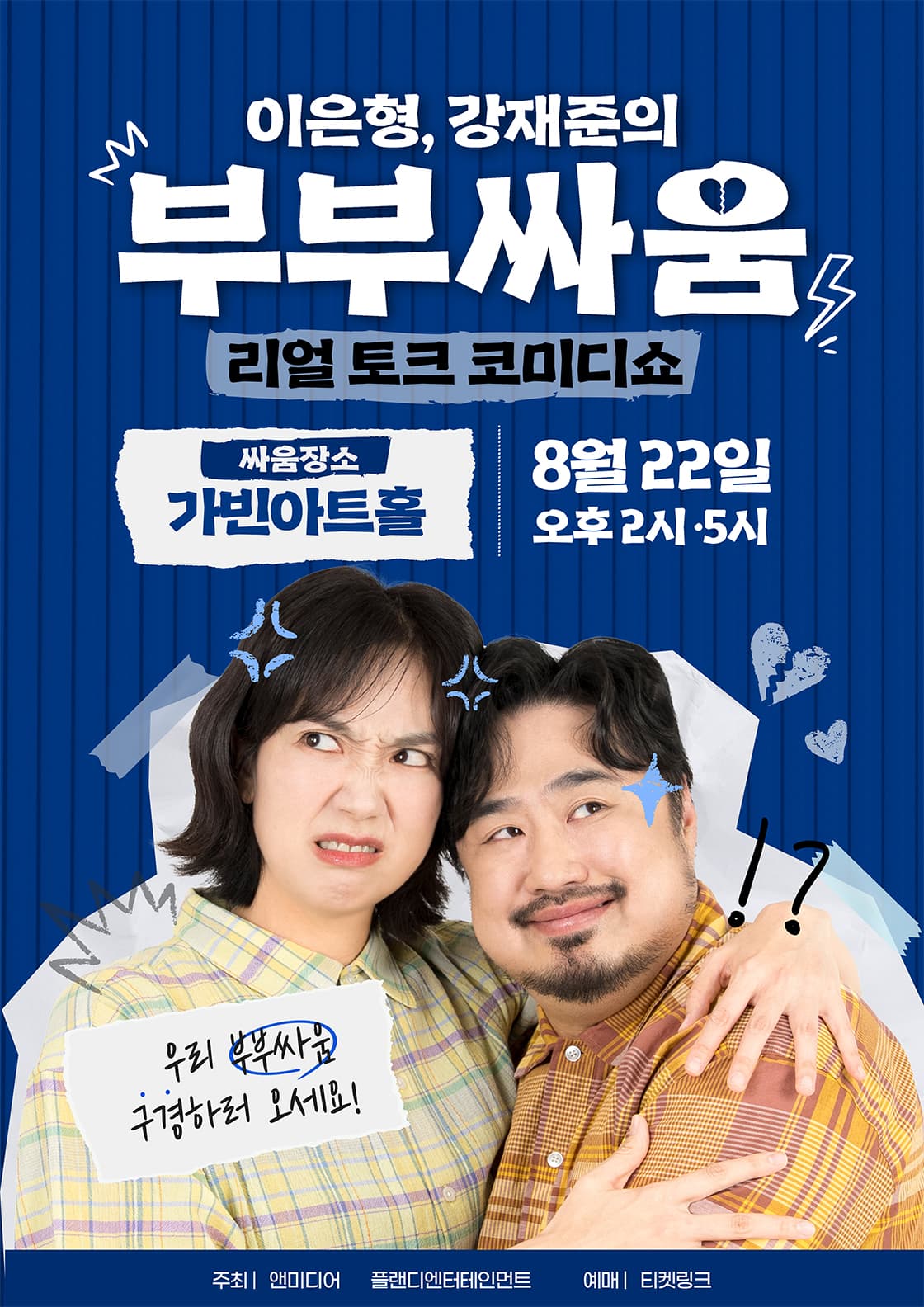 이은형,강재준의 부부싸움