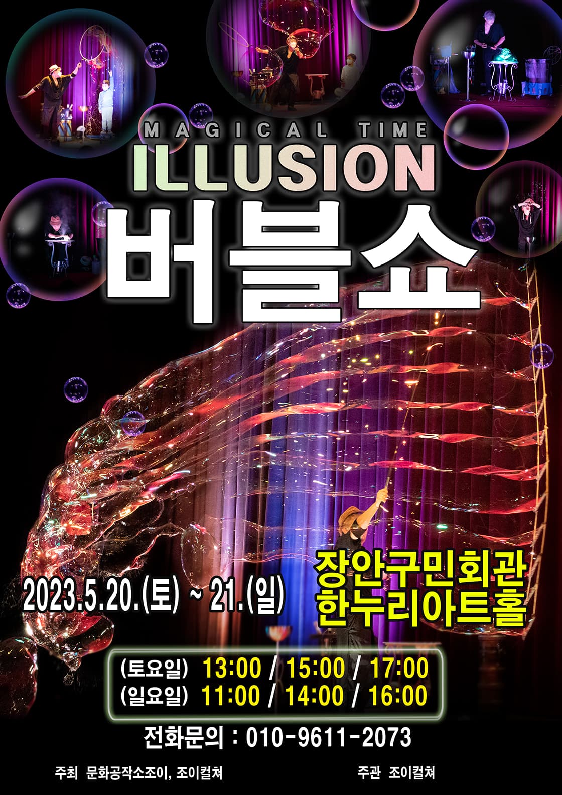2023 가족버블매직쇼 <일루젼 버블쇼> - 수원