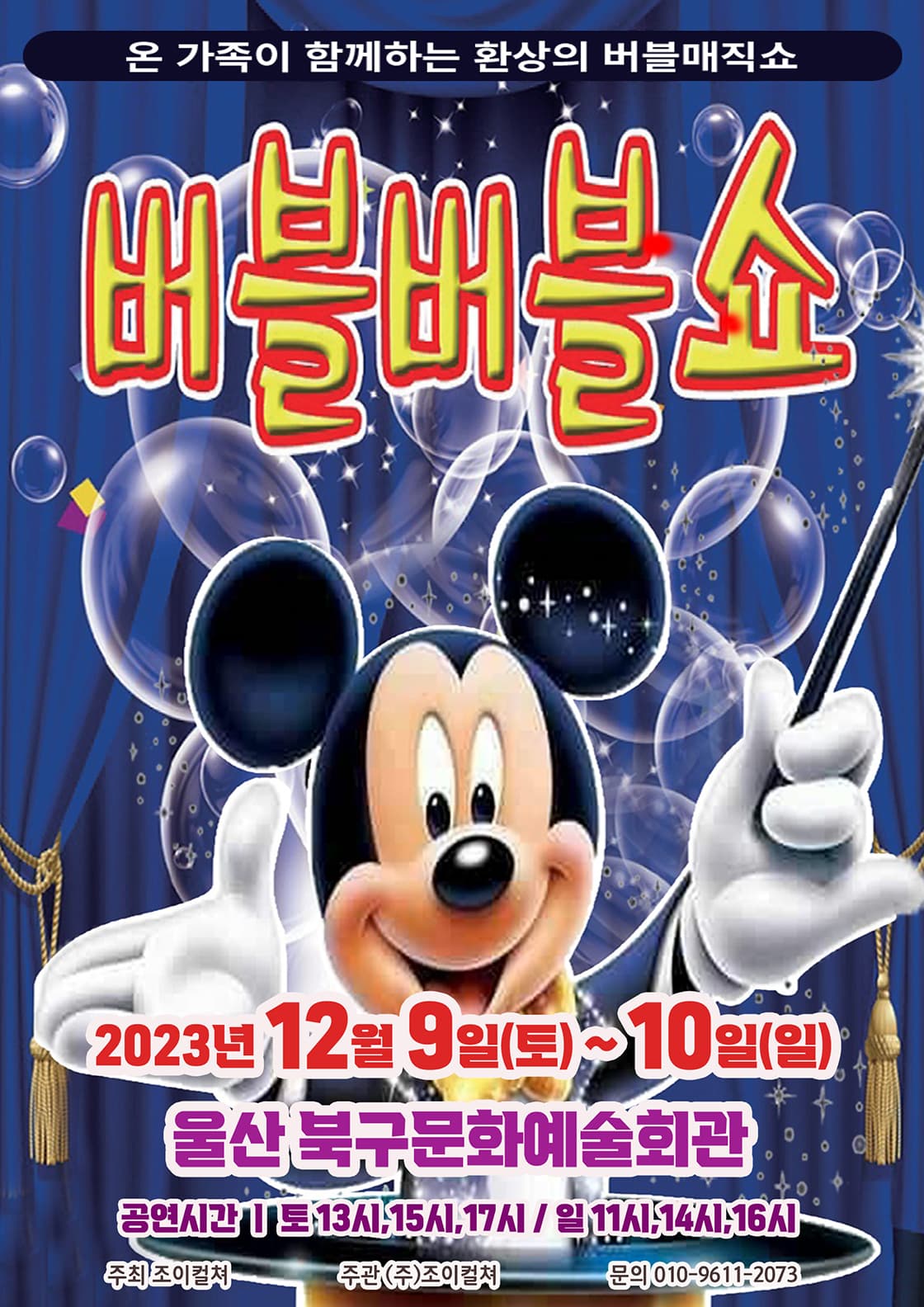 2023 가족어린이공연 <버블버블쇼> - 울산