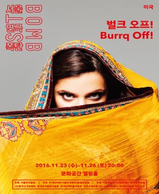 2016 ST-BOMB(서울연극폭탄) <벌크 오프!> 파프리카 프로덕션/미국