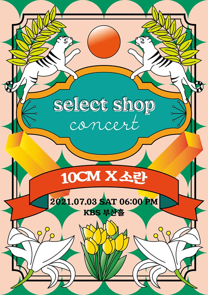 SELECT SHOP 〈십센치 X 소란〉 콘서트 - 부산