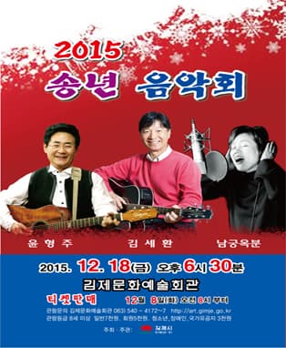 2015 송년 음악회-김제