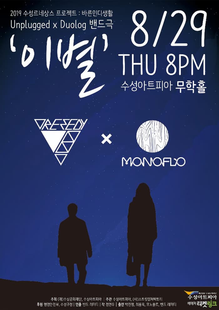 언플러그드×듀얼로그 밴드극 '이별' - 대구
