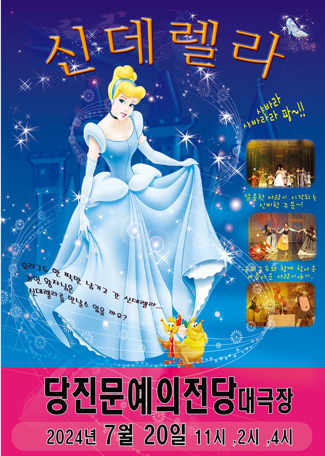 신데렐라 - 당진