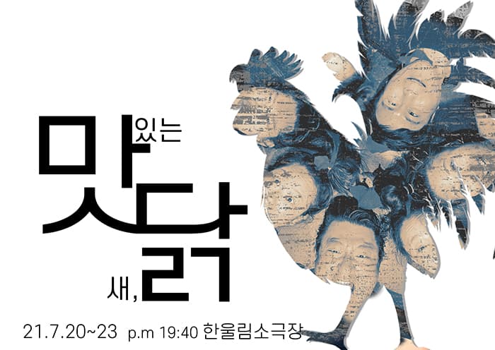 연극 [맛있는 새,닭] - 대구