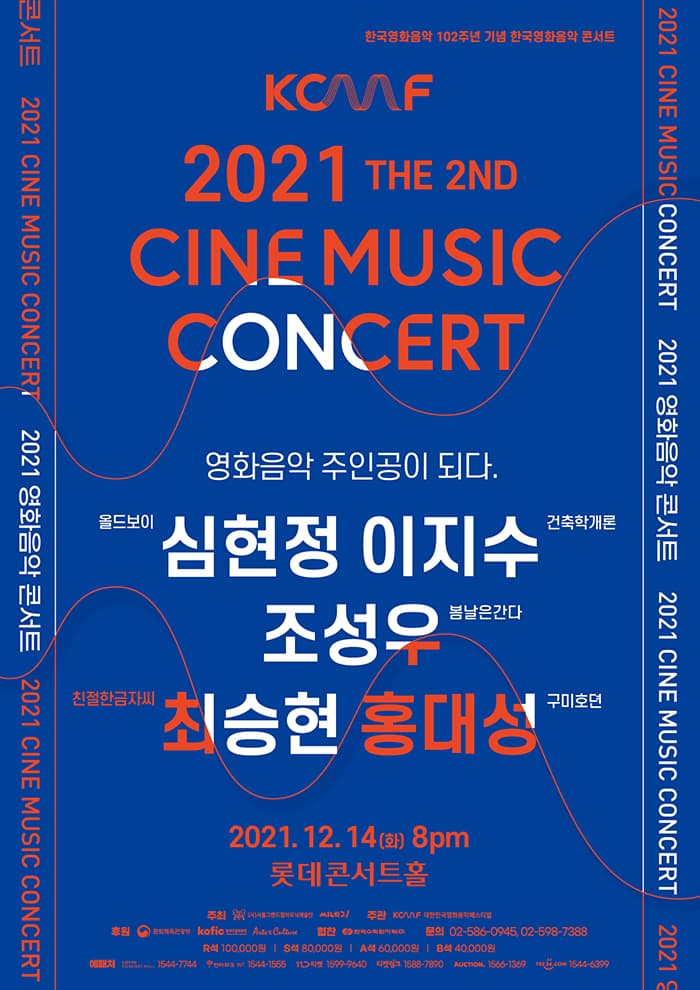 [방역패스] 2021 제2회 영화음악 콘서트