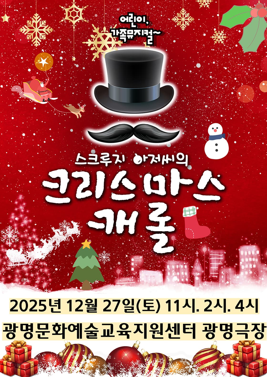 크리스마스캐롤 - 광명