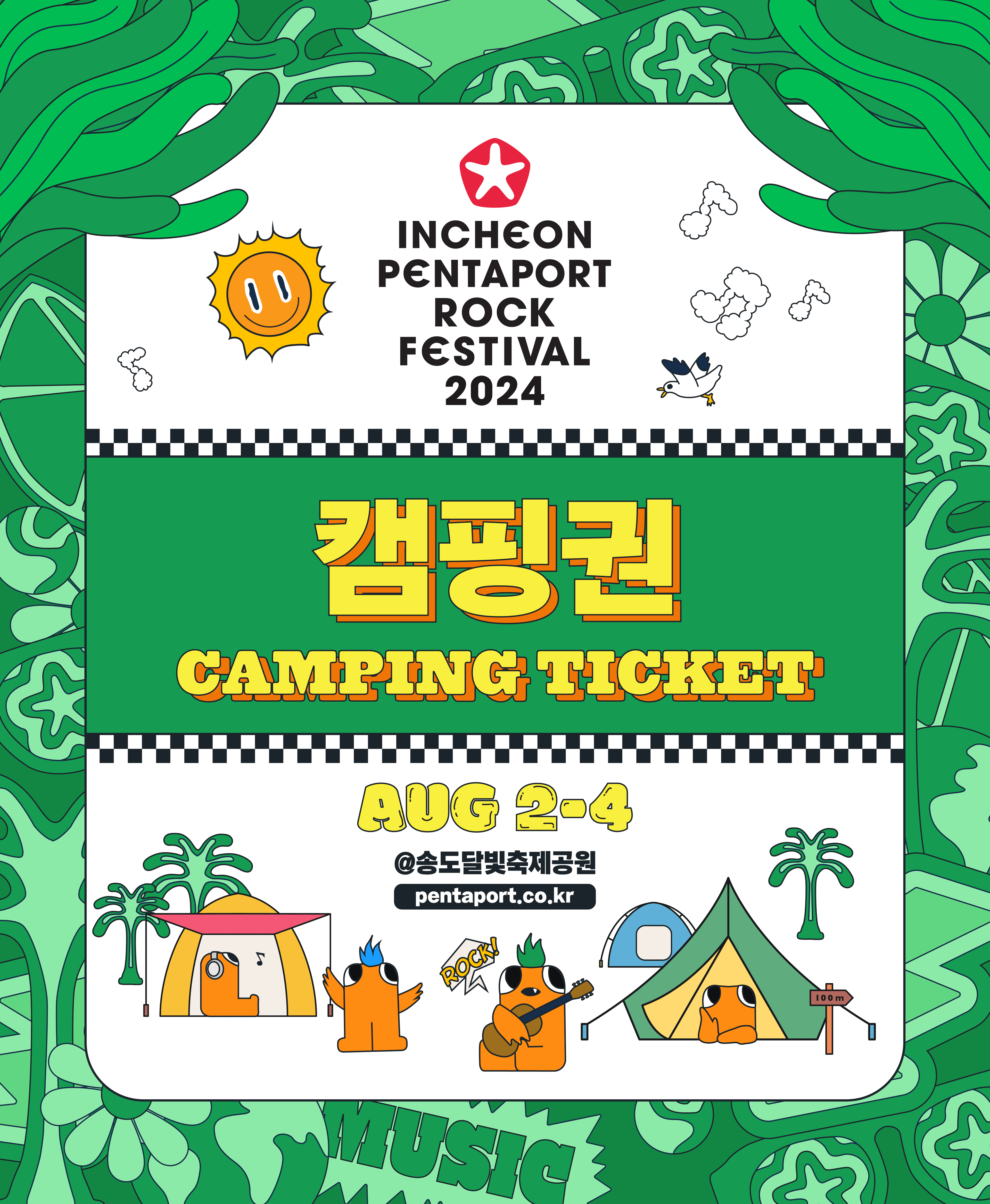 [캠핑권]2024 인천펜타포트 락 페스티벌 X KB국민카드 스타샵