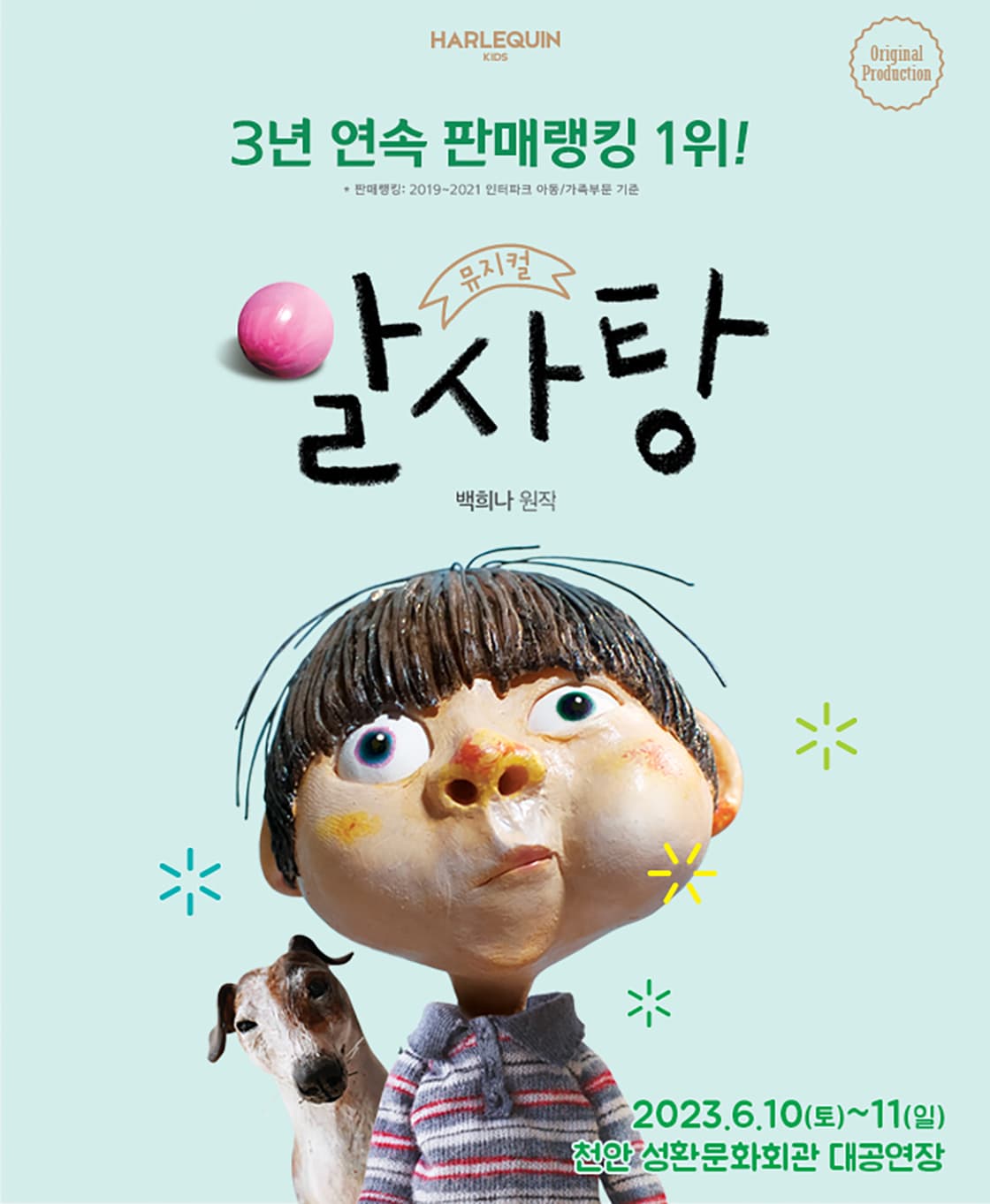 뮤지컬 <알사탕> - 안양