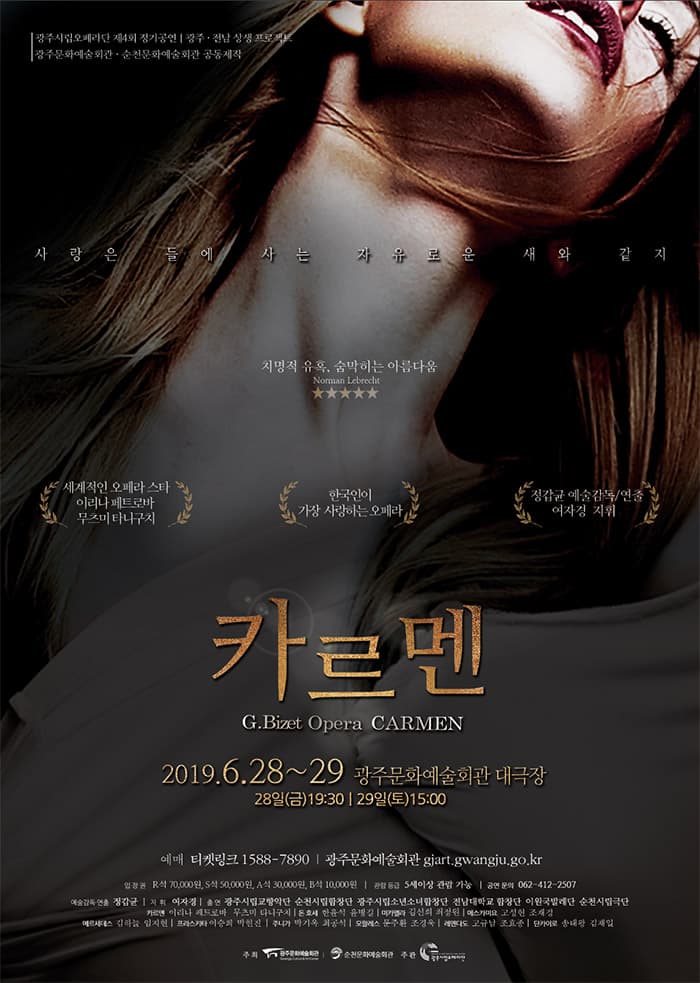 [광주시립오페라단] 비제 오페라 카르멘