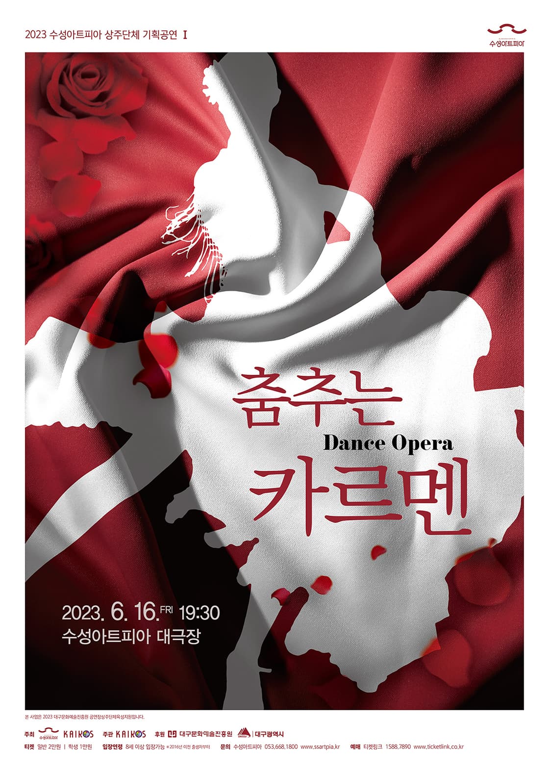 카이로스 <댄스 오페라 춤추는 카르멘> - 대구