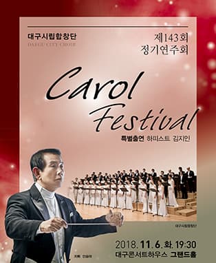 대구시립합창단 제143회 정기연주회〈Carol Festival〉