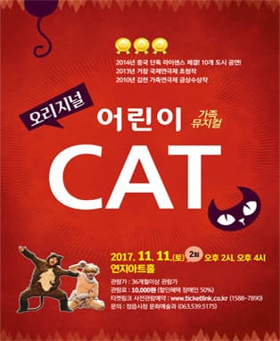 가족뮤지컬 "어린이 CAT"-정읍