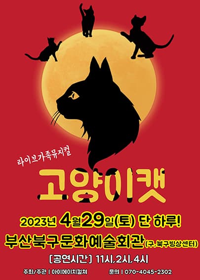 2023 라이브 가족뮤지컬<고양이캣> - 부산