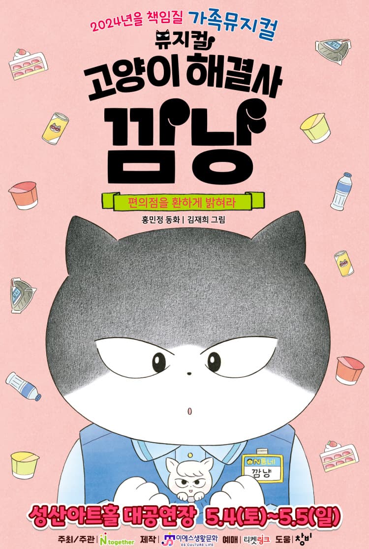 가족뮤지컬 <고양이 해결사 깜냥 - 편의점을 환하게 밝혀라> - 창원