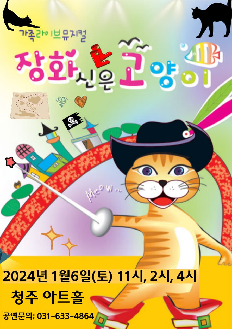 장화신은고양이 - 청주