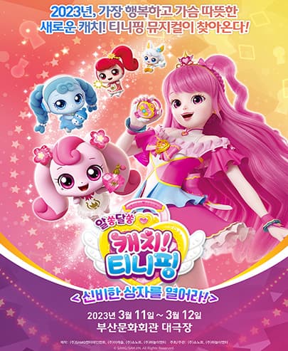 [부산] 뮤지컬 알쏭달쏭 캐치! 티니핑 <신비한 상자를 열어라!>
