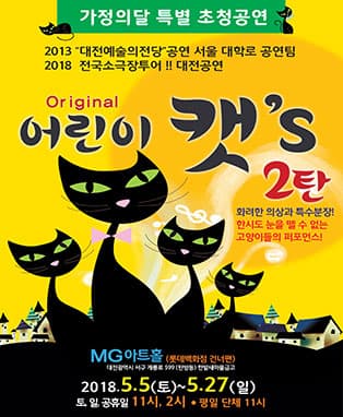 가족뮤지컬 어린이캣'S -대전