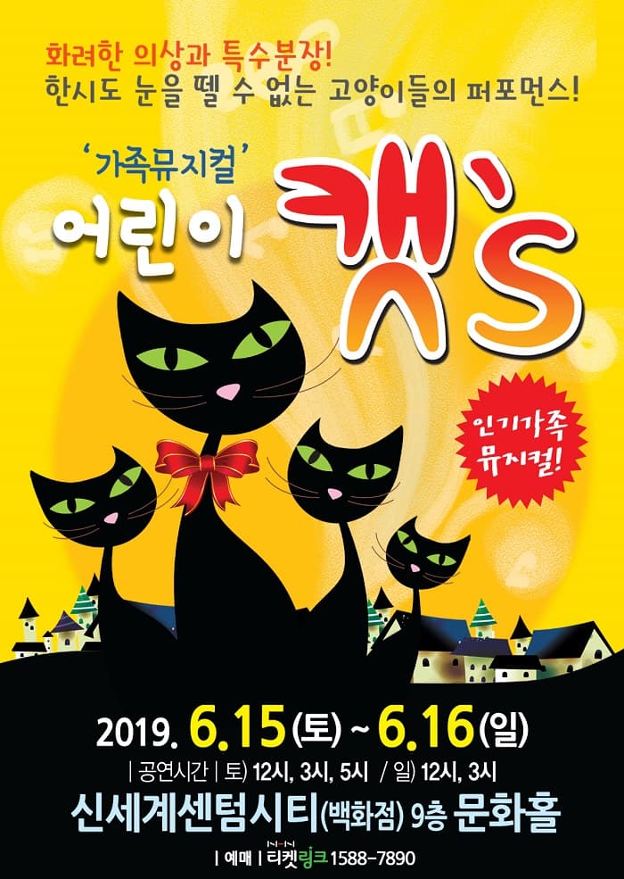 (2019 부산 신세계) 가족뮤지컬 어린이 캣's
