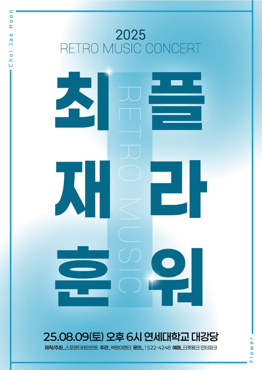 RETRO MUSIC CONCERT <최재훈X플라워> 1 서울