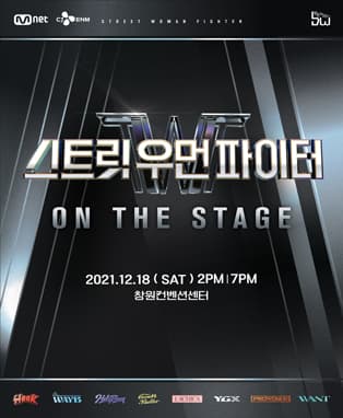 스트릿 우먼 파이터 [ON THE STAGE] - 창원