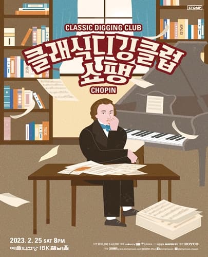 [클래식 큐레이터] 클래식 디깅 클럽-쇼팽