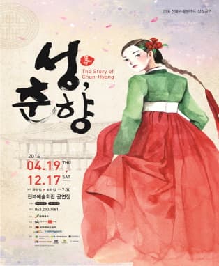 전북관광브랜드상설공연 '성, 춘향'