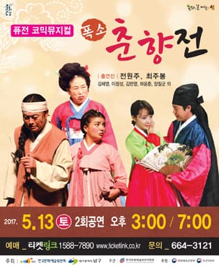 폭소 춘향전 - 대구