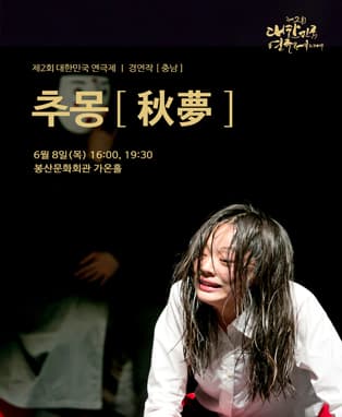 제2회 대한민국연극제 경연 - 충남 <추몽>