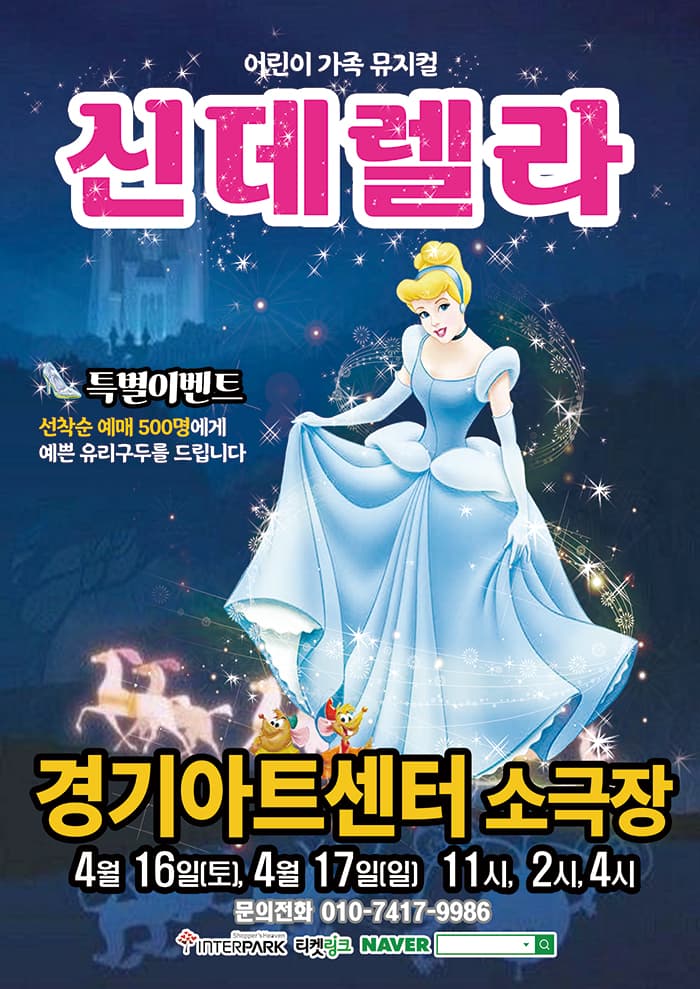 어린이 가족 뮤지컬 〈신데렐라〉 - 경기