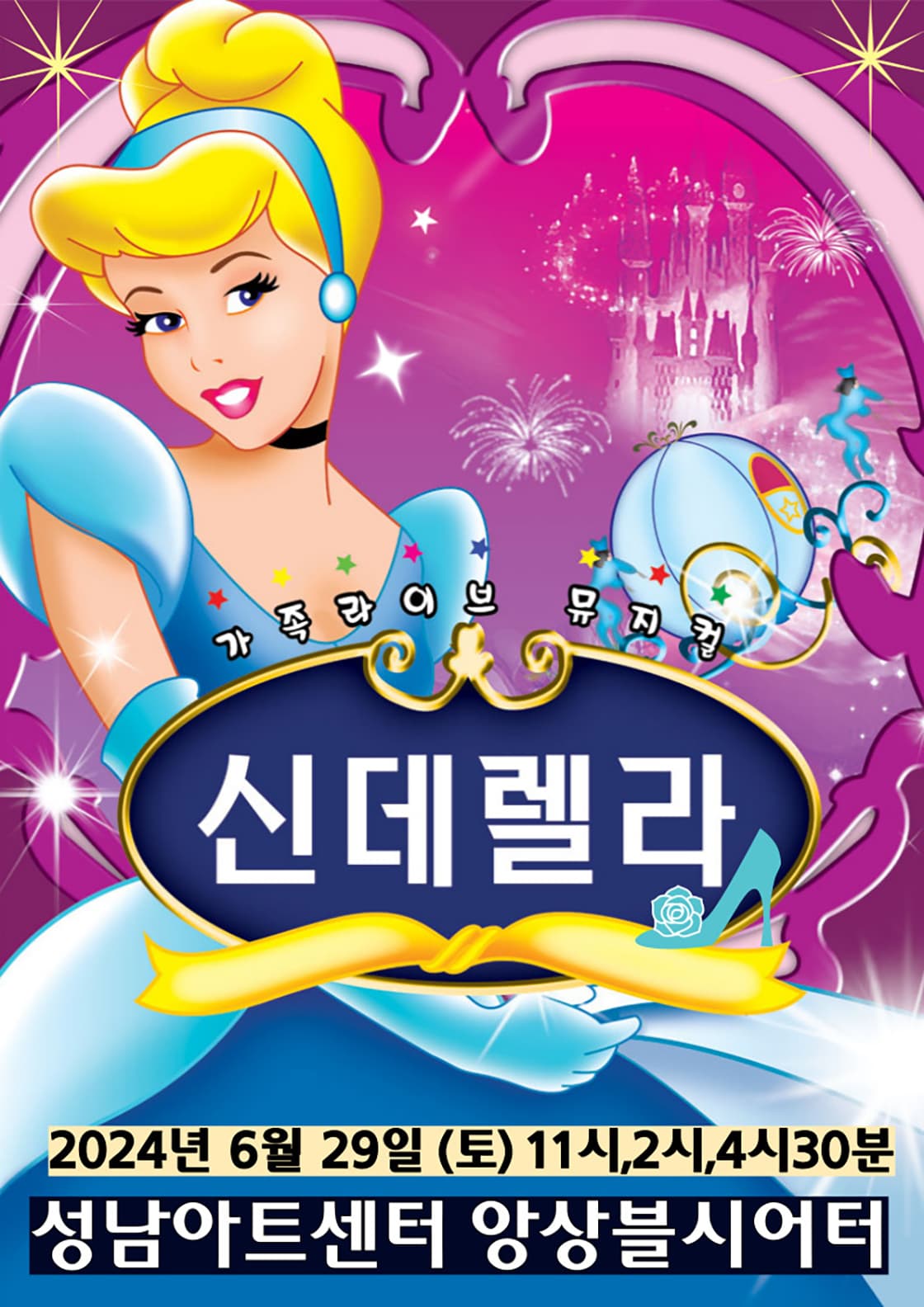 신데렐라 - 성남