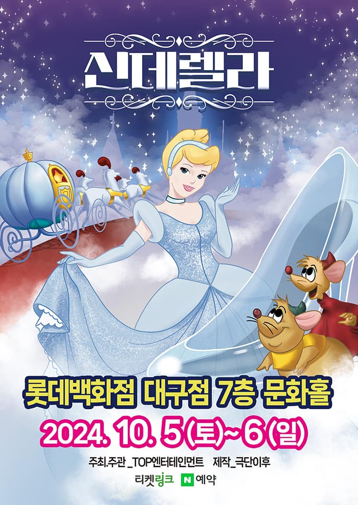 (2024 롯데백화점 대구) 신데렐라