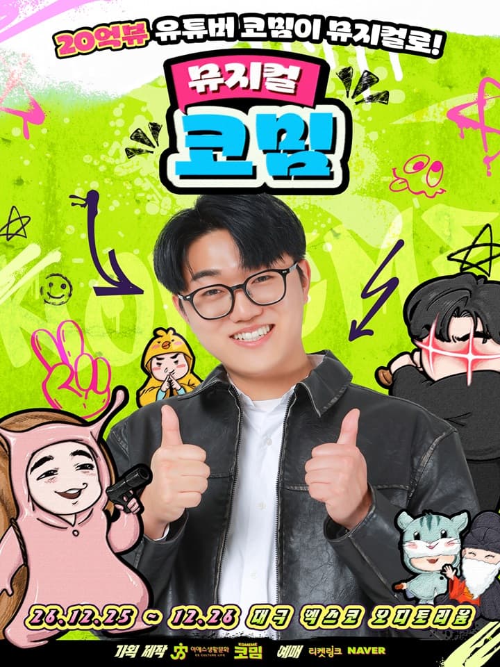 가족뮤지컬 <코밈> - 대구