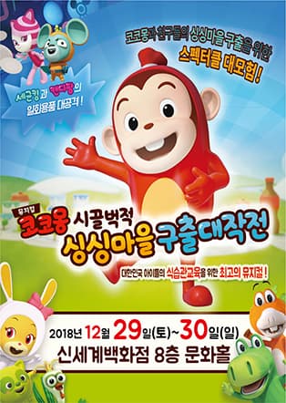 〈크리스마스 특선뮤지컬〉코코몽 시끌벅적 싱싱마을 구출대작전 - 대구
